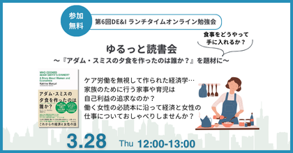 読書会報告】『アダム・スミスの夕食を作ったのは誰か』を題材に女性の